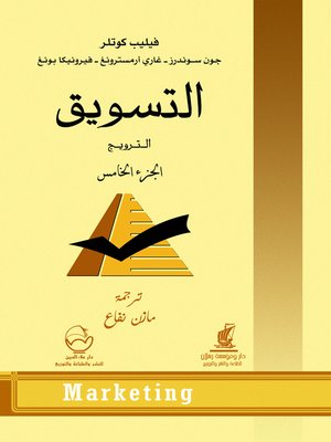 cover image of التسويق. الجزء الخامس، الترويج